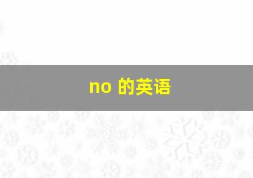 no 的英语